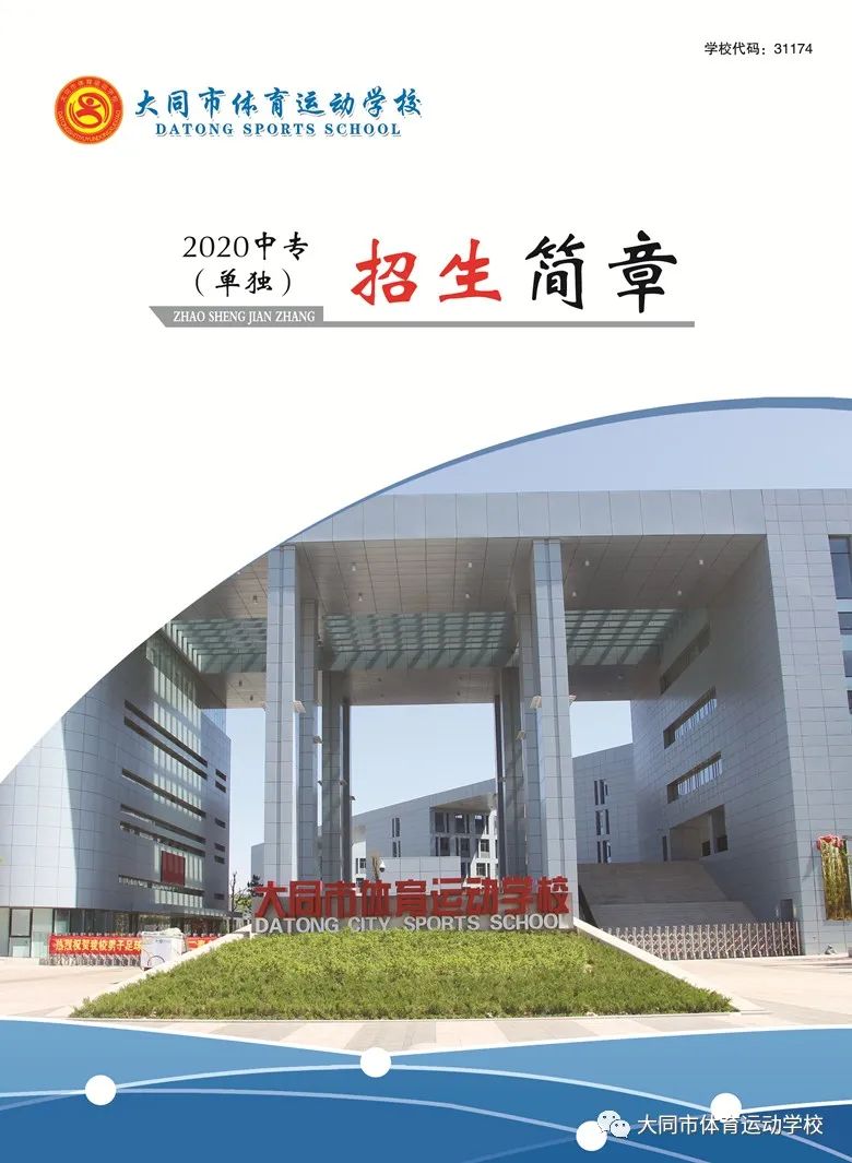 2020年大同市体育运动学校中专(单独)招生简章 2020年大同市体育运动学校中专(单独)招生简章