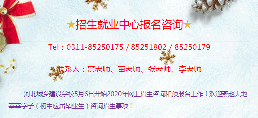 2020年河北城乡建设学校招生简章(3) 2020年河北城乡建设学校招生简章(3)