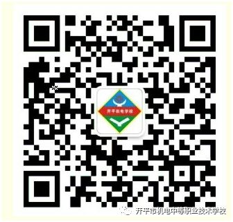 2020年开平市机电中等职业技术学校招生简章(2) 2020年开平市机电中等职业技术学校招生简章(2)