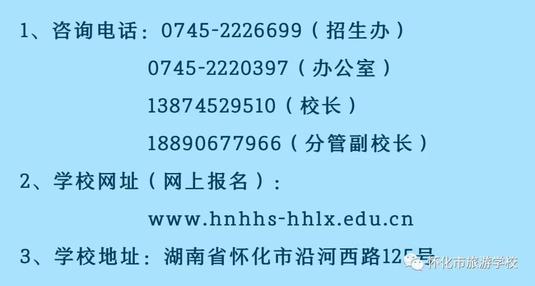 2020年怀化市旅游学校招生简章(3) 2020年怀化市旅游学校招生简章(3)