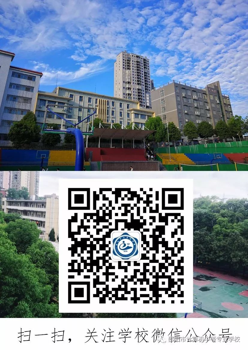2020年邵阳市计算机中等专业学校(邵阳市计算机学校)招生简章(2) 2020年邵阳市计算机中等专业学校(邵阳市计算机学校)招生简章(2)