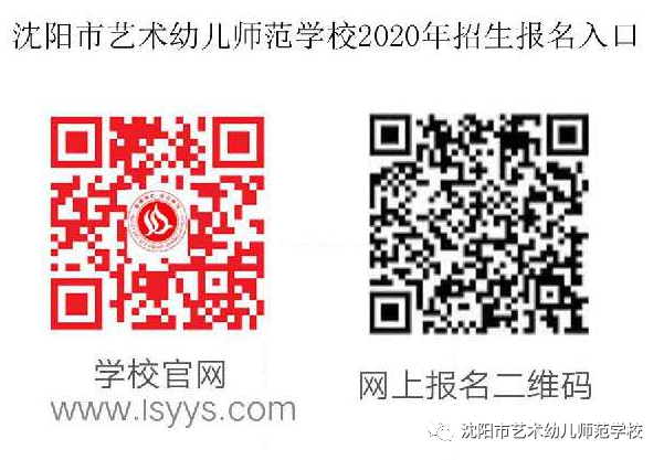 2020年沈阳市艺术幼儿师范学校招生简章(2) 2020年沈阳市艺术幼儿师范学校招生简章(2)