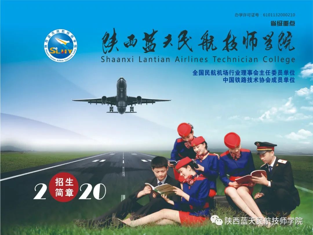 2020年陕西蓝天民航技师学院招生问答 2020年陕西蓝天民航技师学院招生问答