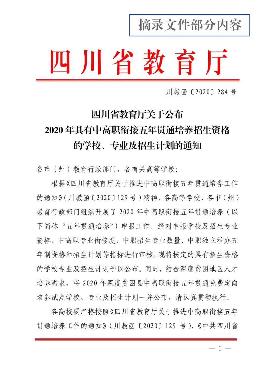 2020年四川省具备中高职衔接五年贯通培养招生资格学校(图) 2020年四川省具备中高职衔接五年贯通培养招生资格学校(图)