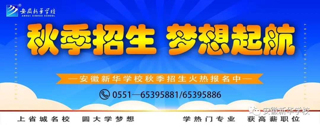 2020年安徽新华学校招生政策问答(42) 2020年安徽新华学校招生政策问答(42)