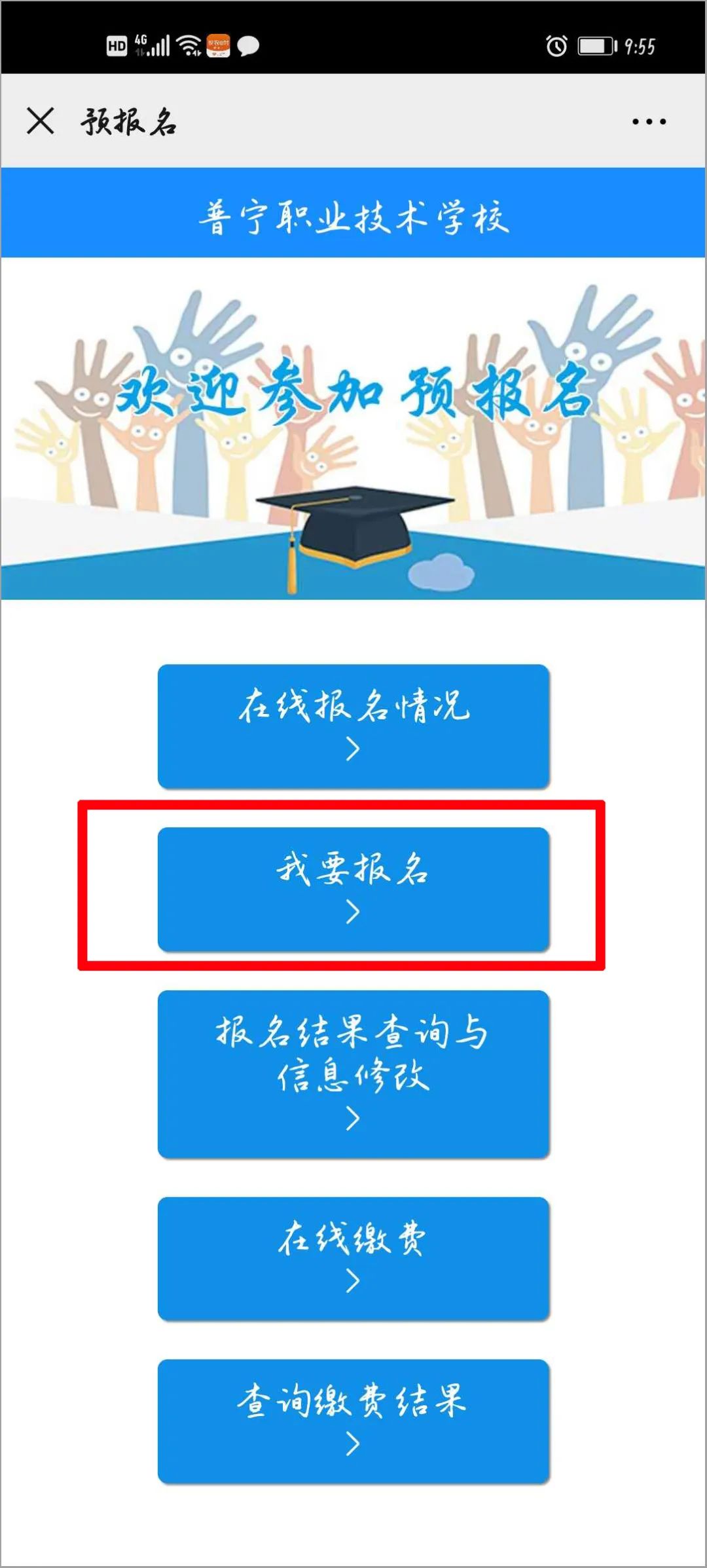 2020年普宁职业技术学校招生线上预报名(微信端/支付宝缴费支付)操作流程说明(图)(3) 2020年普宁职业技术学校招生线上预报名(微信端/支付宝缴费支付)操作流程说明(图)(3)
