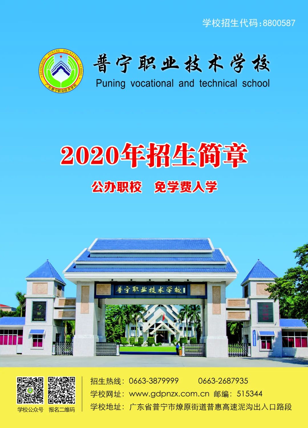 2020年普宁职业技术学校招生简章(图)(2) 2020年普宁职业技术学校招生简章(图)(2)