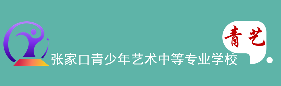 2022年张家口青少年艺术中等专业学校春季招生 2022年张家口青少年艺术中等专业学校春季招生