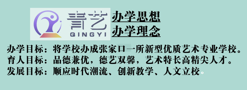 2022年张家口青少年艺术中等专业学校春季招生(5) 2022年张家口青少年艺术中等专业学校春季招生(5)